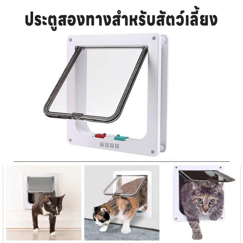 ประตูสัตว์เลี้ยง สําหรับน้องหมา น้องแมว เข้าออก 2ทาง สามารถตั้งค่าเองได้