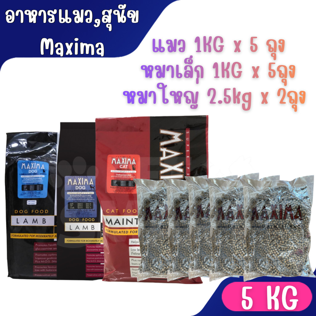 1Kg x 5ถุง] อาหารแมว และอาหารสุนัข Maxima แม็กซิม่า Cat maxima / Dog maxima 5kg