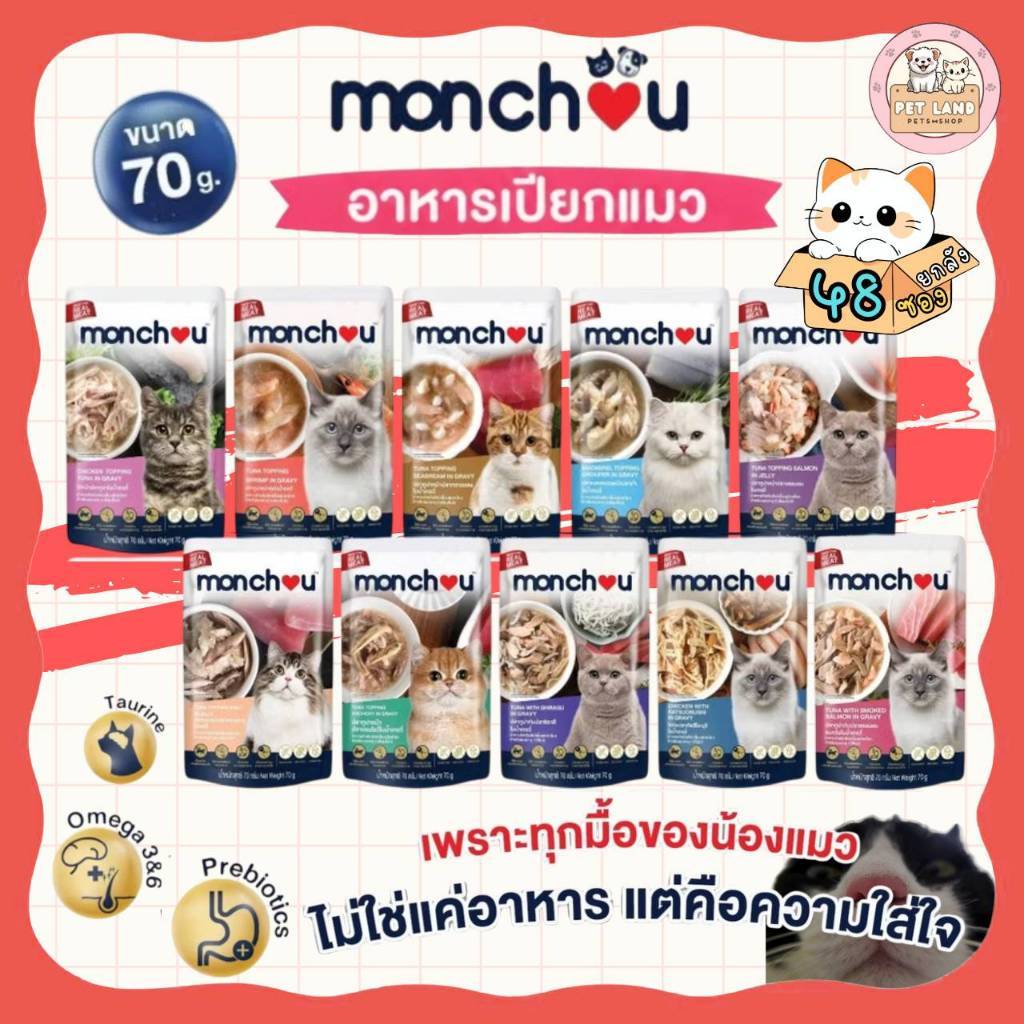 ยกลัง 48 ซอง] Monchou มองชู อาหารเปียกแมว พรีเมี่ยม ขนาด 70g สูตร Premium Grade Grain Free ปราศจากธัญพืช