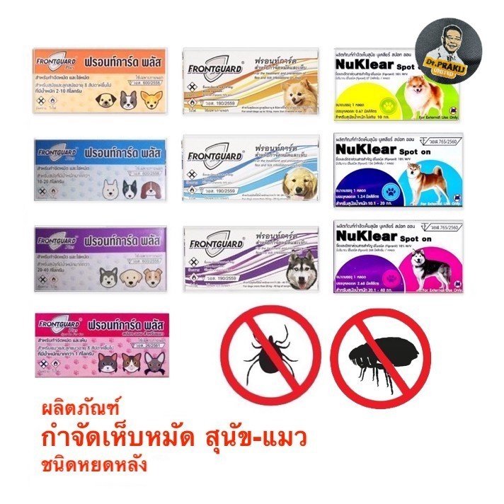 Frontguard Plus/ Frontgaurd/ Nuklear spot on (1 หลอด) ยาหยดกําจัดเห็บหมัด หยอดเห็บหมัด สุนัขและแมว--++