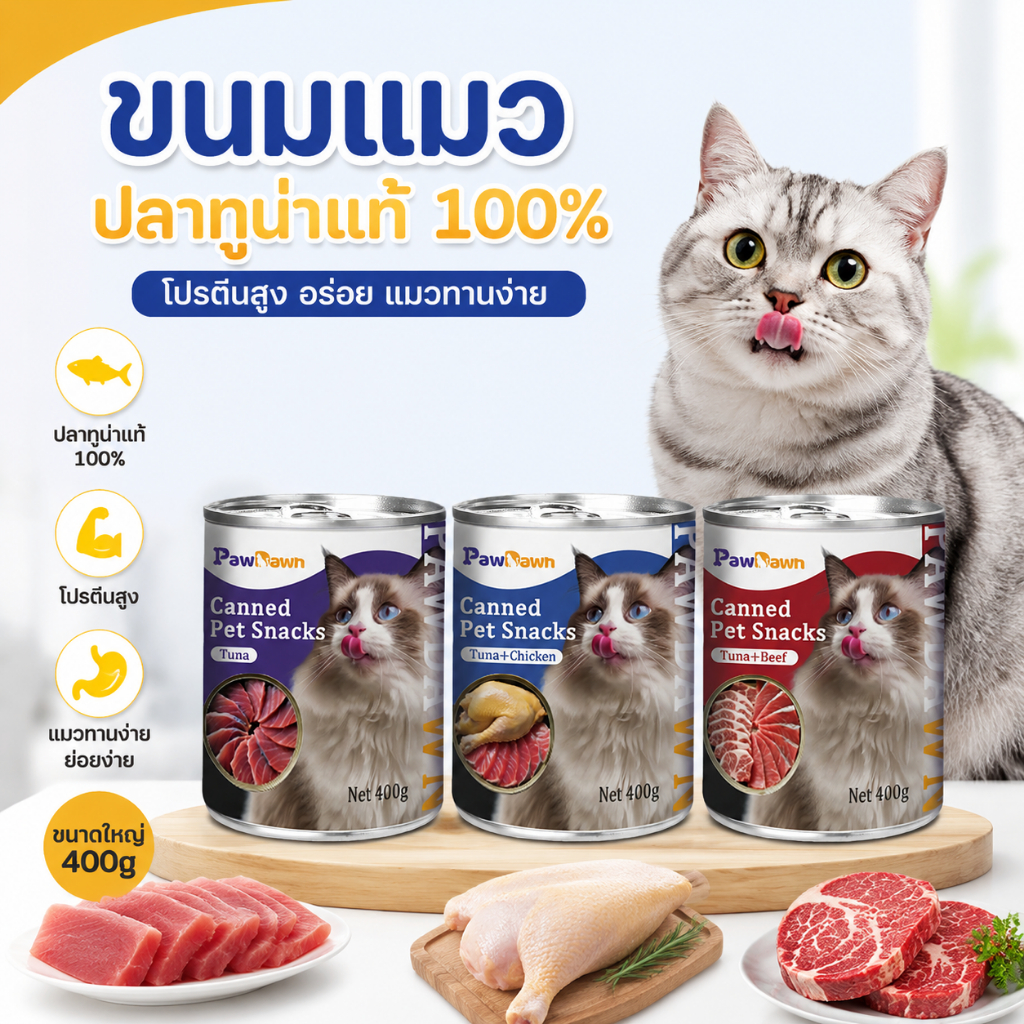 แบบใหม่ 400g แมวกระป๋อง อาหารเปียกแบบกระป๋อง ลดอาการขนร่วง ส่งเสริมระบบภูมิคุ้มกัน