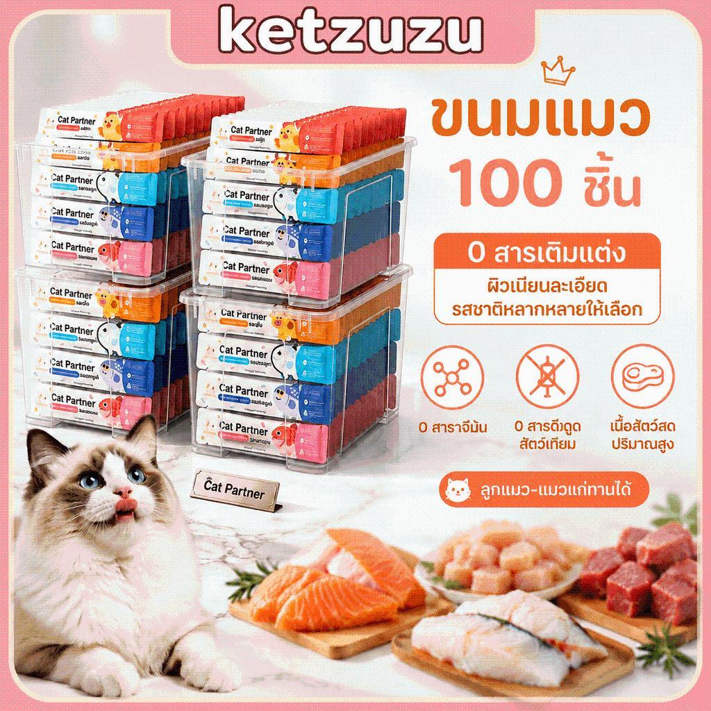 Ketzuzu】100 ชิ้น ขนมแมวเลีย ไก่ เนื้อวัว แซลมอน สําหรับแมวเลือกกิน เนื้อเนียน แมวโปรด