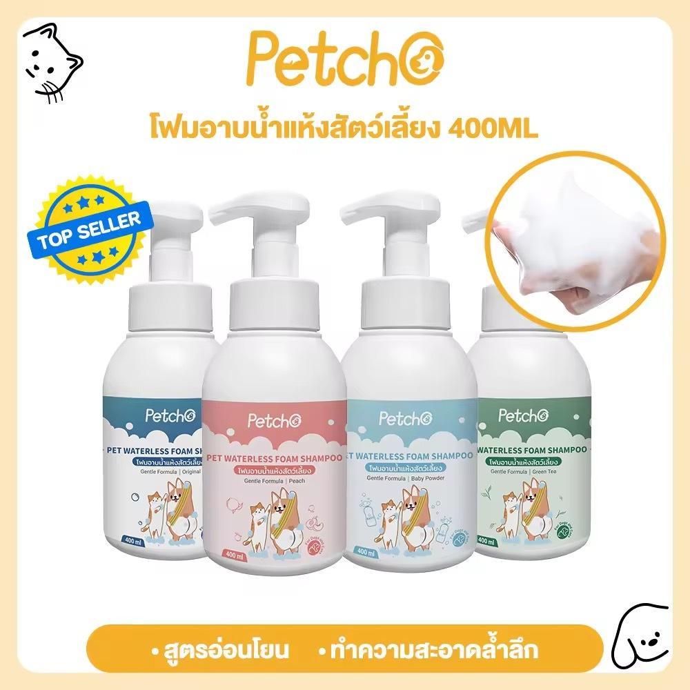 Petcho โฟมอาบน้ําแห้งสัตว์เลี้ยง แชมพูแมว สบู่อาบน้ําหมา แชมพูสุนัข กลิ่นหอม สูตรอ่อนโยน สะอาด ดับกลิ่น 400ml