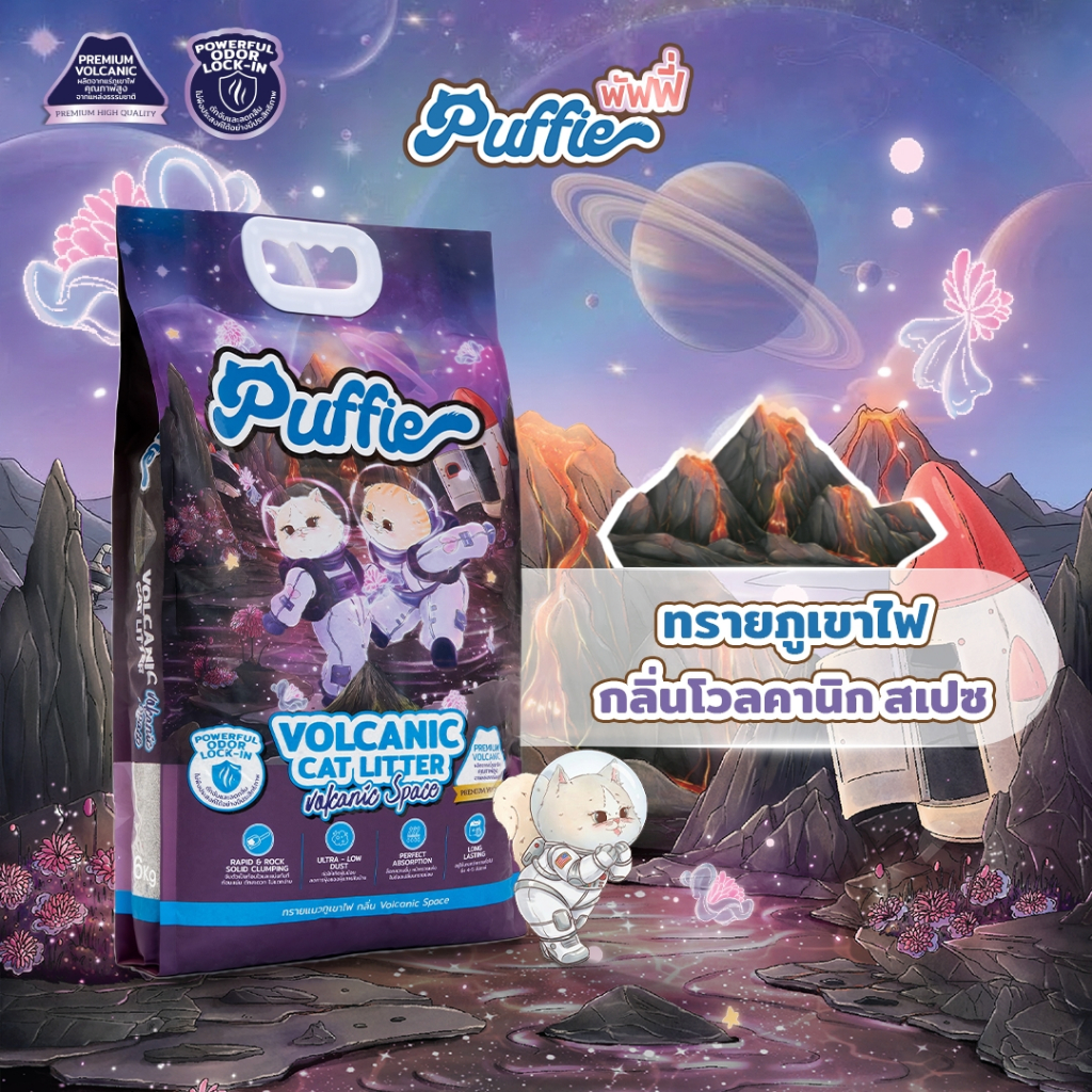 ทรายแมวภูเขาไฟ กลิ่น Volcanic Space ไม่มีกลิ่น ทรายแมวธรรมชาติ Volcanic Cat Litter บริสุทธิ์ 100% 6kg. และ 12kg