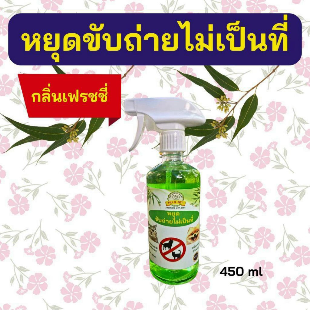 สเปรย์ หยุดฉี่กลิ่นเฟรชชี่ขับถ่ายไม่เป็นที่สุนัขและแมว