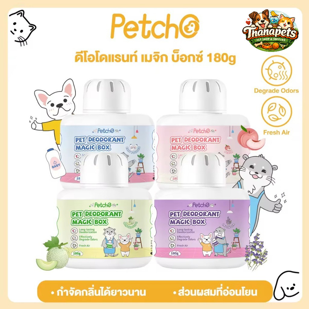 แท้100% Petcho เพ็ท ดีโอโดแรนท์ เมจิก บ็อกซ์ กําจัดกลิ่นที่ต้นตอ อากาศสดชื่น กําจัดกลิ่นฉี่แมว กําจัดกลิ่นสุนัข
