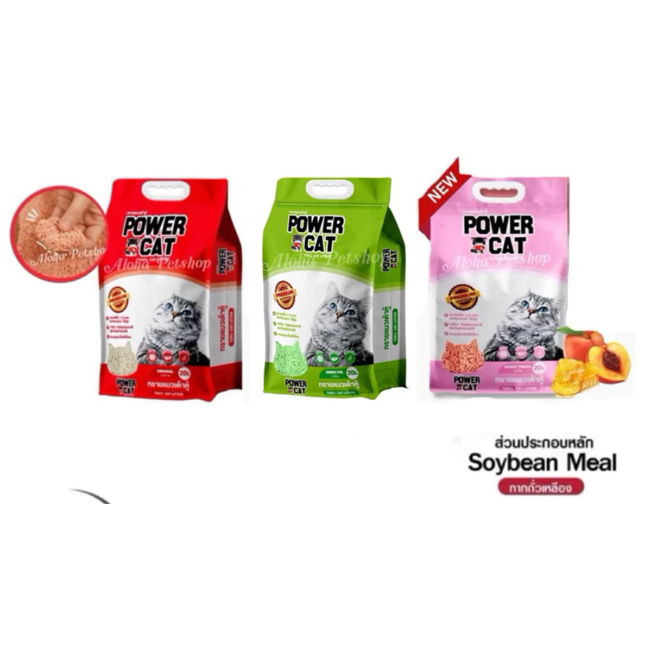 Power Cat Tofu Cat Litter ❤ 🐱 เพาเวอร์แคท ทรายแมวเต้าหู้ เกรดพรีเมี่ยม บรรจุ 20ลิตร