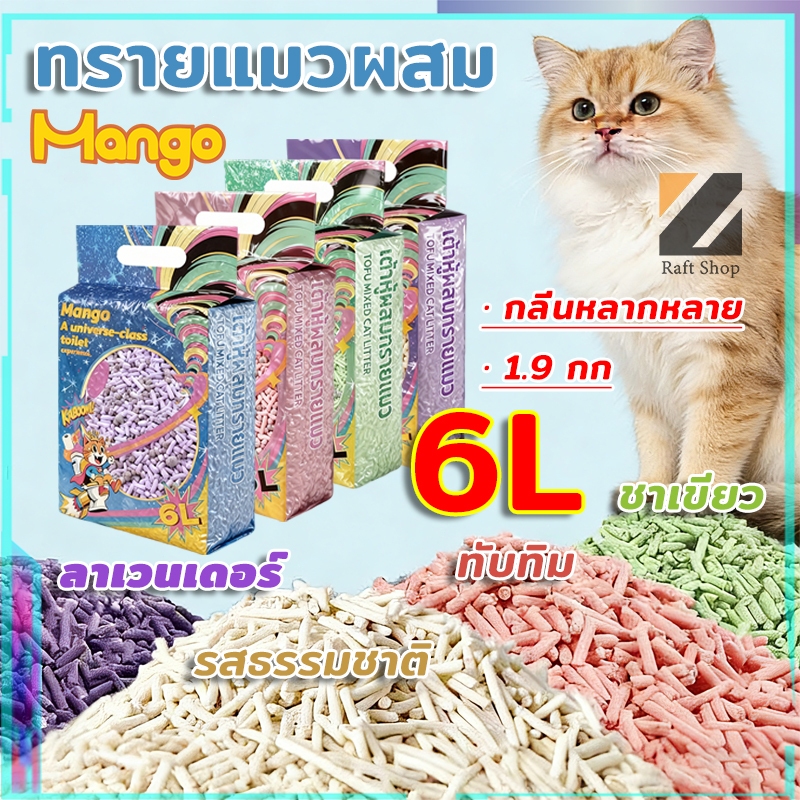 ทรายแมวผสม 6ลิตร วัสดุธรรมชาติ ไม่ติดก้น จับตัวก้อนด่วน ใช้ได้ทุกแมว ใหม่ แค่ 45 บาท
