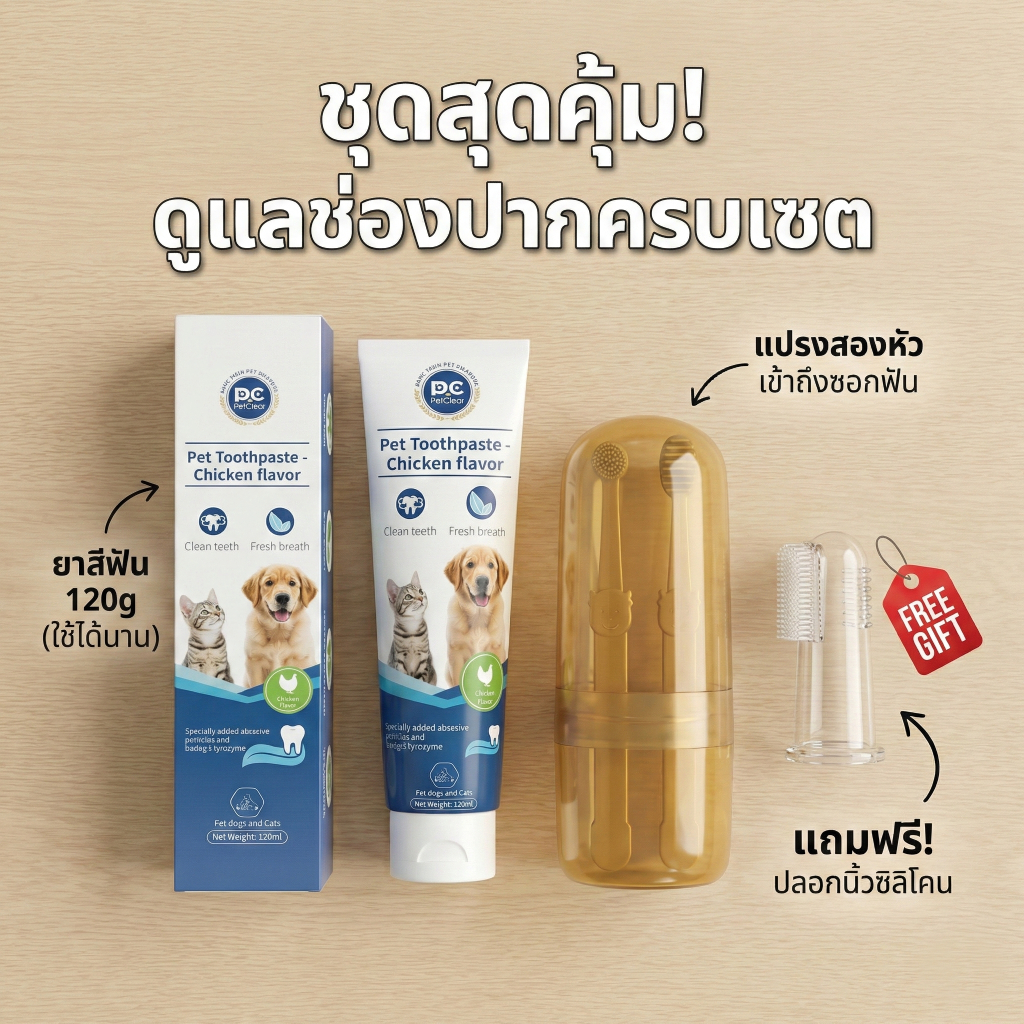 ซื้อ 1 แถม 1] PetClear ยาสีฟันสุนัข รสไก่ 120g (แถมฟรี! แปรงนิ้วซิลิโคน) ลดกลิ่นปาก กินได้ ปลอดภัย