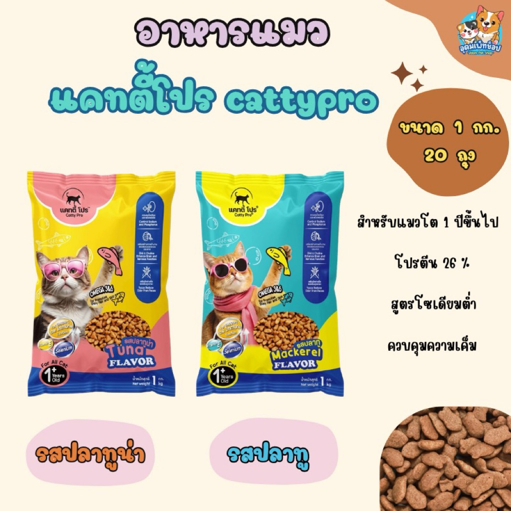 อาหารแมวแคทตี้โปร catty pro ขนาด 1 กก. จํานวน 20 ถุง