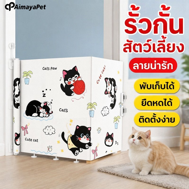 ที่กั้นสัตว์เลี้ยง รั้วกั้นสัตว์เลี้ยง ตาข่ายพับได้ ปรับขนาดได้ ติดตั้งง่าย ไม่เจาะผนัง ลายแมว