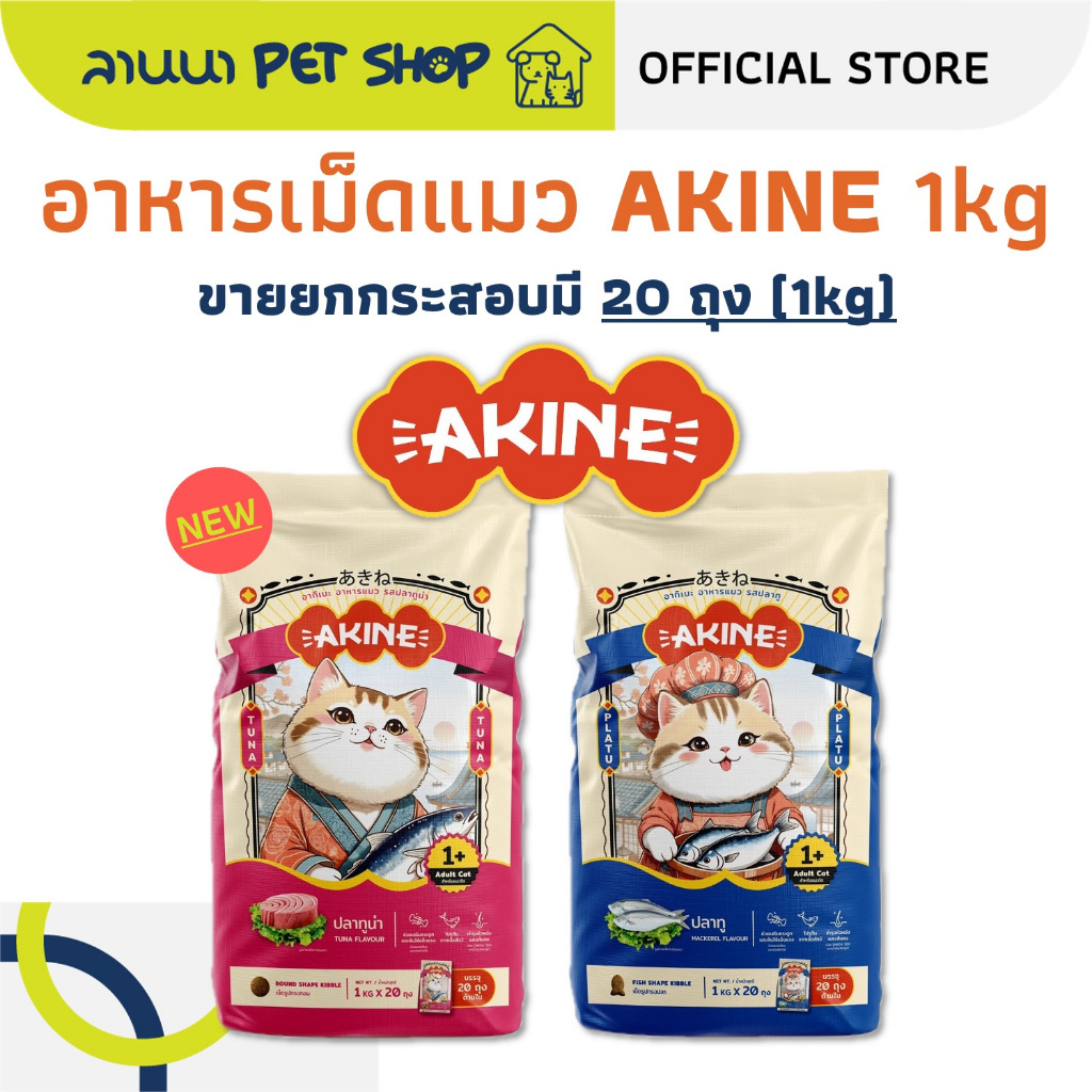 เหมากระสอบ/20ถุงย่อย) AKINE อากิเนะ อาหารเม็ดแมว 20kg