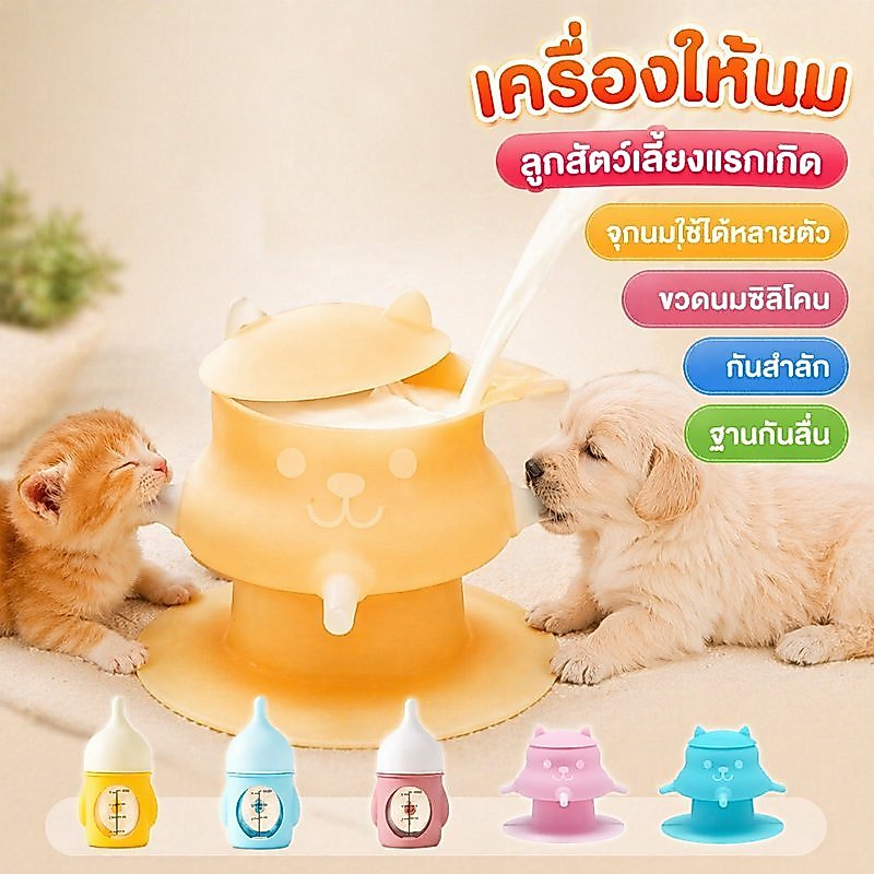 ขวดนมลูกแมว จุกนมแมวแรกเกิด ขวดนมลูกสุนัข ซิลิโคนเกรดอาหาร กันสําลัก ฐานดูดกันลื่น