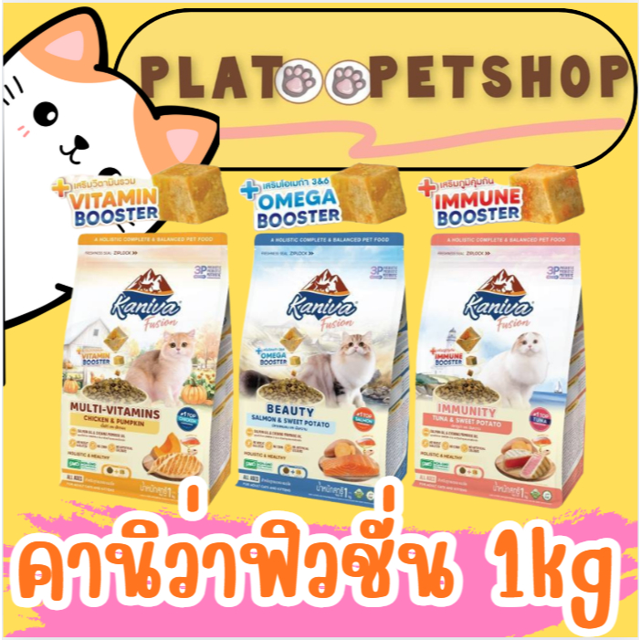 อาหารแมว คานิว่า ฟิวชั่น Kaniva Fusion Cat food 1 KG