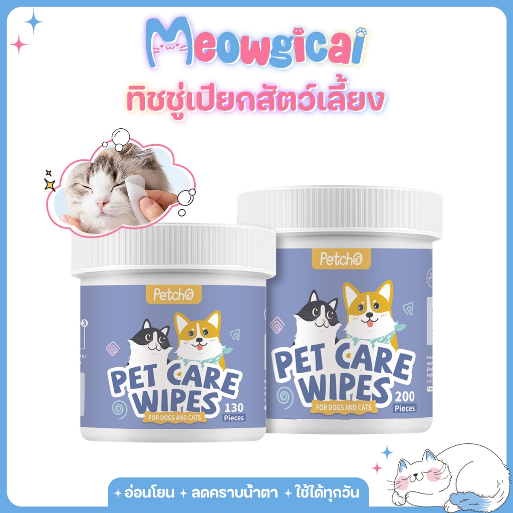 Petcho🐾แผ่นเช็ดแมว ทิชชู่เปียกสัตว์เลี้ยง แผ่นเช็ดตาแมว ผ้าเช็ดตาและหูแมว สูตรอ่อนโยน ไม่ระคายเคือง 130/200 ชิ