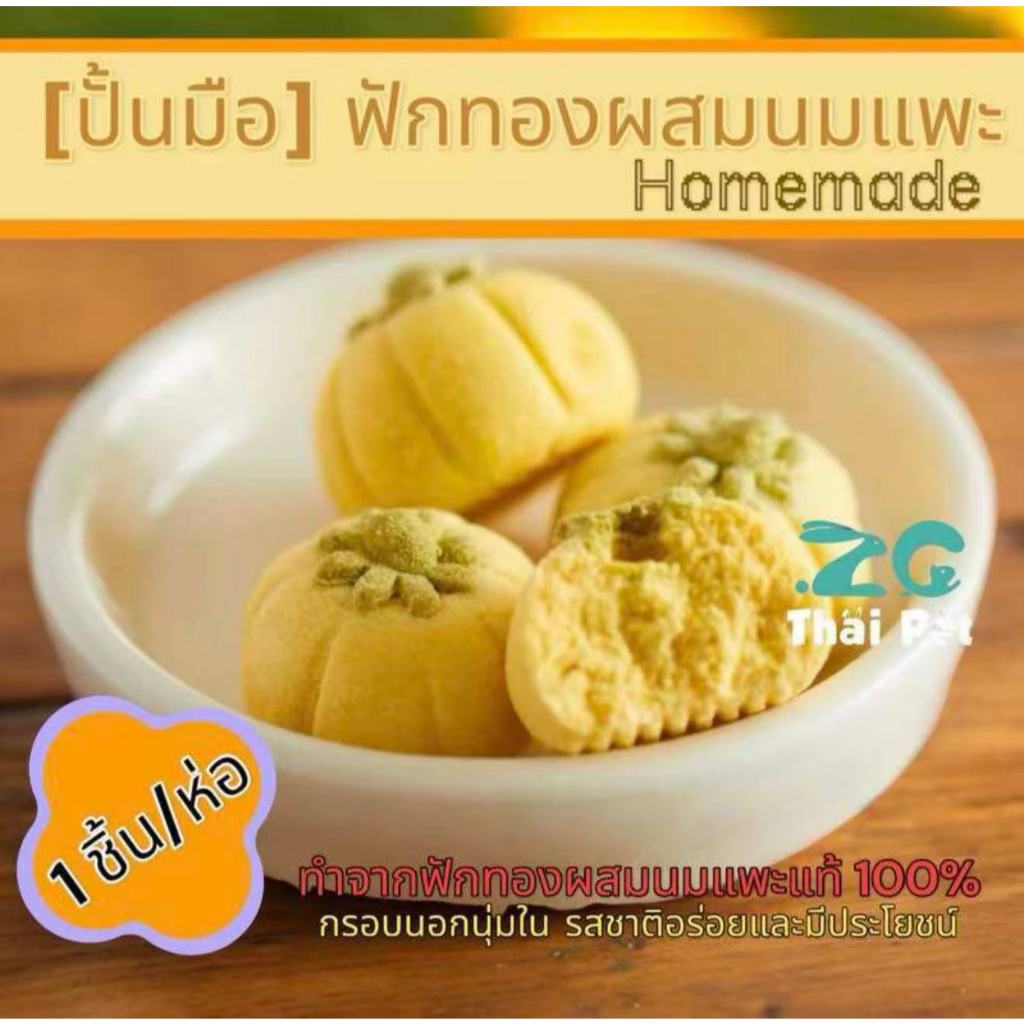 ZC] Homemade PetSnacks ฟักทองผสมนมแพะปั้นมือ ขนมลับฟันหนูแฮมสเตอร์ กระต่าย สุนัข แมวและสัตว์ฟันแทะ