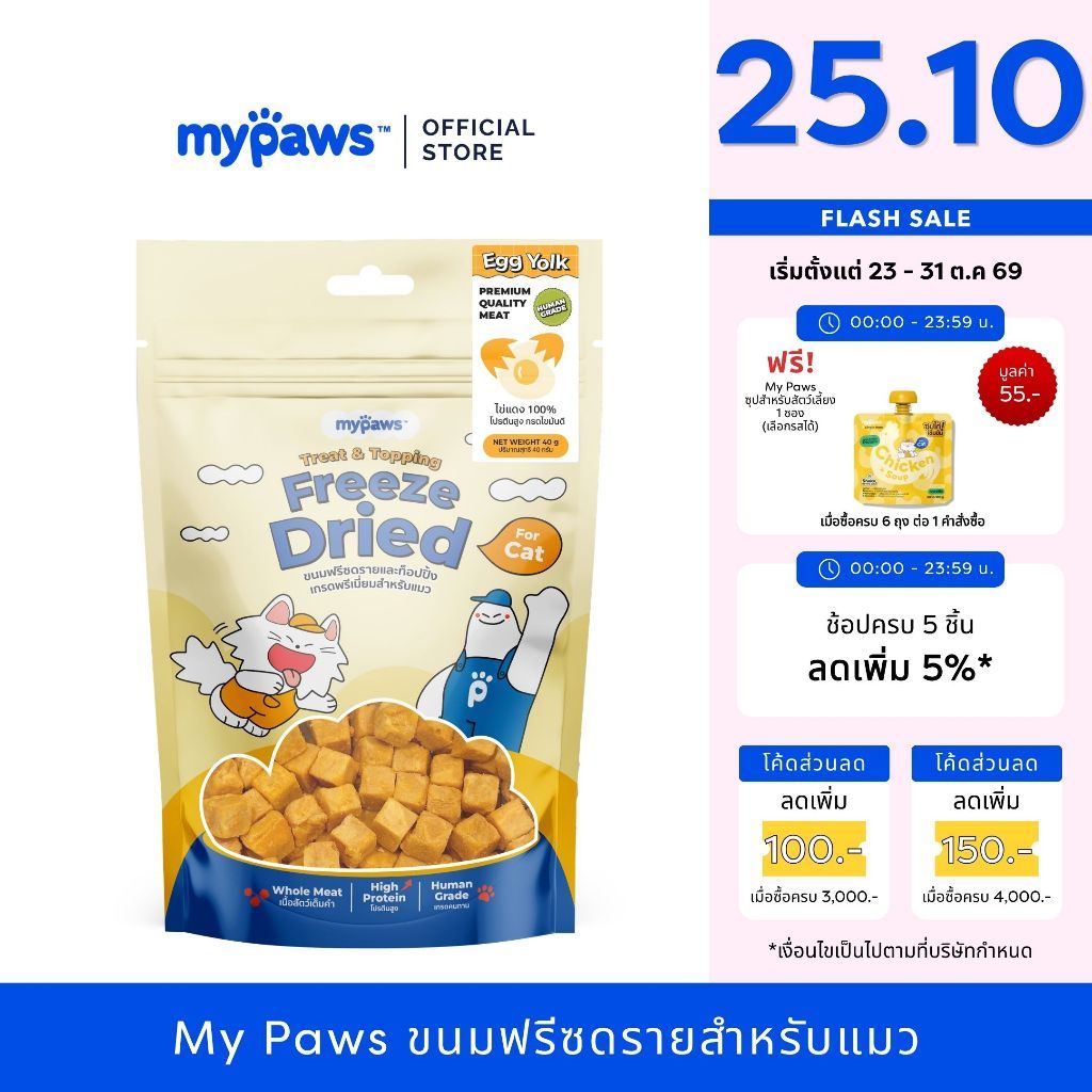 My Paws Freeze Dried ขนมแมว ไข่แดงฟรีซดราย 100% เนื้อสัตว์เต็มคํา ไม่ผสมธัญพืช ไม่เติมเกลือ มีเลขทะเบียนอาหารสัตว์