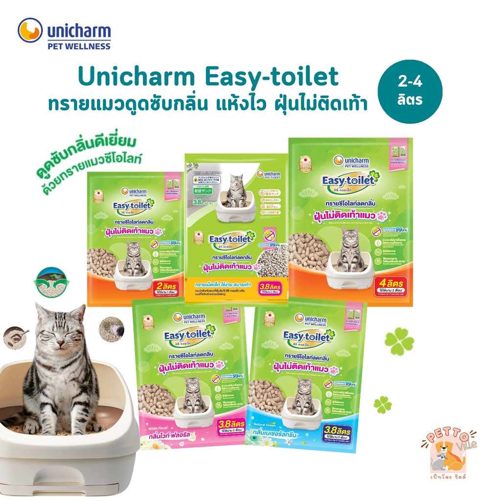 Unicharm Easy-Toilet Sand ทรายแมวซีโอไลท์ ดูดซับกลิ่น แบบรีฟิล ฝุ่นไม่ติดเท้า ขนาด 2-4 ลิตร