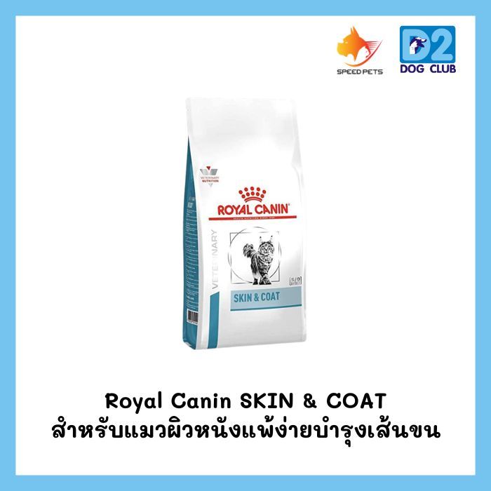 Royal Canin SKIN & COAT 400 g. อาหารเม็ดสําหรับแมวผิวหนังแพ้ง่ายบํารุงเส้นขน ขนาด 400 กรัม