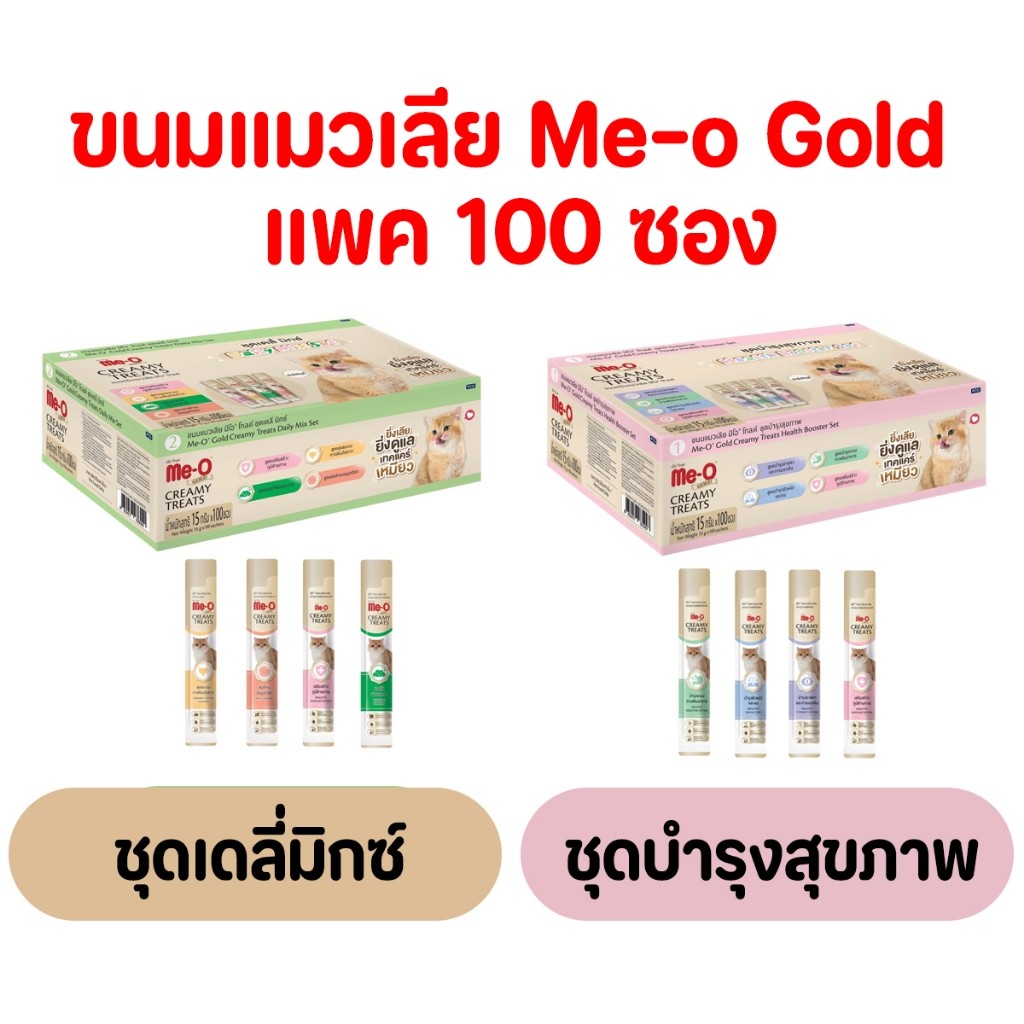 Me-O Gold Creamy Treats ขนมแมวเลีย มีโอโกลด์ แพค 100 ซอง