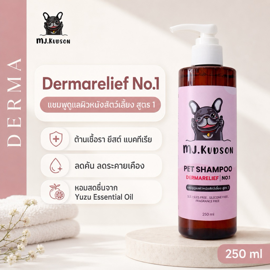 MJ.Kudson Dermarelief No.1 Shampoo 250 ml | แชมพูดูแลผิวหนังสุนัขและแมว เชื้อรา ยีสต์ แบคทีเรีย ผื่นคัน