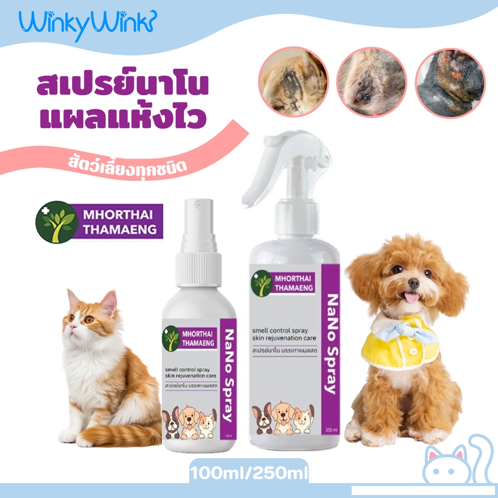 Winky Wink สเปรย์นาโน แผลแห้งไว Nano Spray สุนัข แมว แผลสด ลดอักเสบ ฟื้นบํารุงผิวหนัง บาล์มสมุนไพร หมอไทยทําเอง