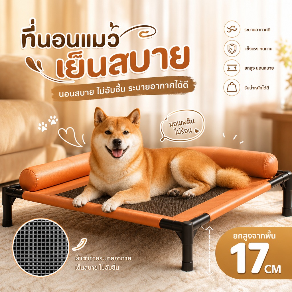 เตียงน้องหมา ที่นอนสัตว์เลี้ยง ผ้าตาข่ายระบายอากาศดี ยกสูงกันความชื้น แห้งไว ไม่อับ ป้องกันกลิ่น pet bed