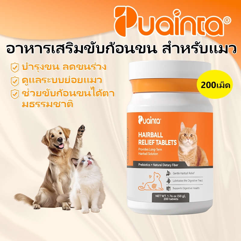 จัดส่งรวดเร็ว] PUANTA Cat Hairball Solution Tablets อาหารเสริมวิตามิน B ดูแลสุขภาพแมว 200 ชิ้น
