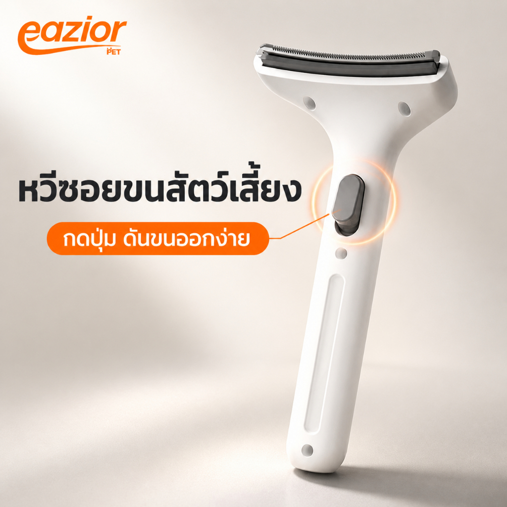 หวีสางขนแมวและสุนัข หวีขนชั้นใน หัวโค้ง กดปุ่มดันขนออก eazior PET