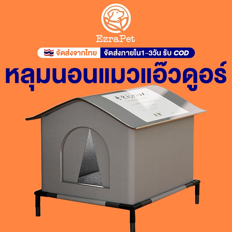 บ้านแมวแอ๊วดูอร์ ออกแบบสําหรับใช้งานในสภาพแวดล้อมนอกบ้าน – ป้องกันอากาศร้อนหนาว ฝนลม และสภาพอากาศที่ไม่เหมาะสม