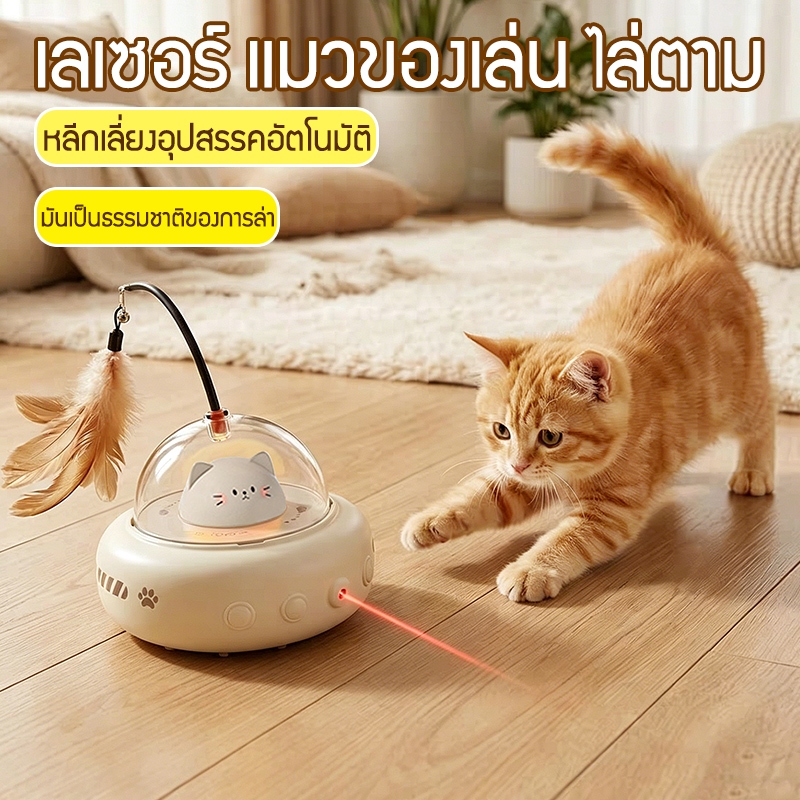 สินค้าขายดี ของเล่นแมวอัตโนมัติ ซ่อนหา ชาร์จไฟได้ USB แก้เหงา แมวขี้เหงาต้องมี