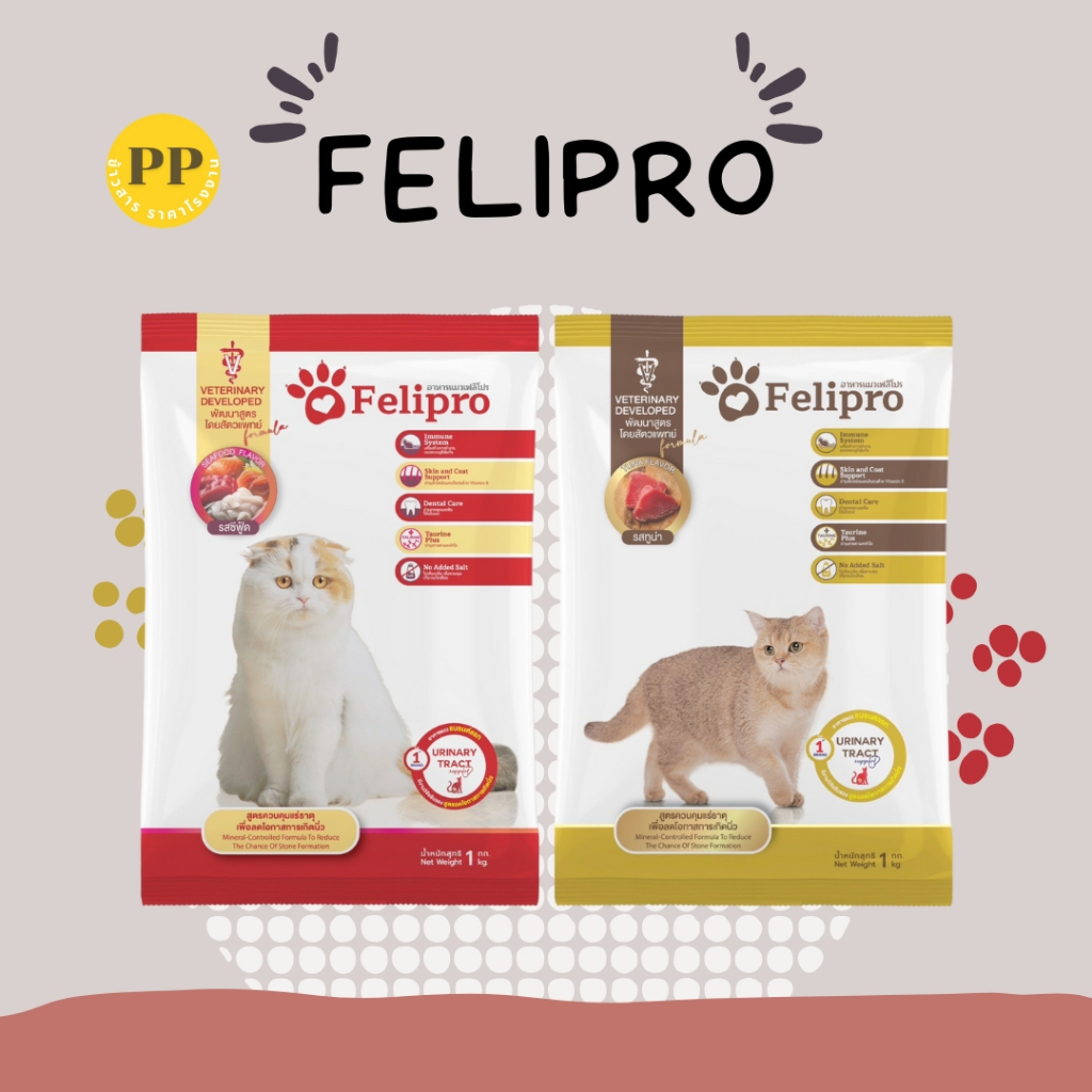Felipro เฟลิโปร อาหารเม็ดแมว 1 kg 20 ถุง อาหารเม็ด อาหารแมว โซเดี่ยมต่ํา ไม่เค็ม ไม่เกลือ ขนสวย