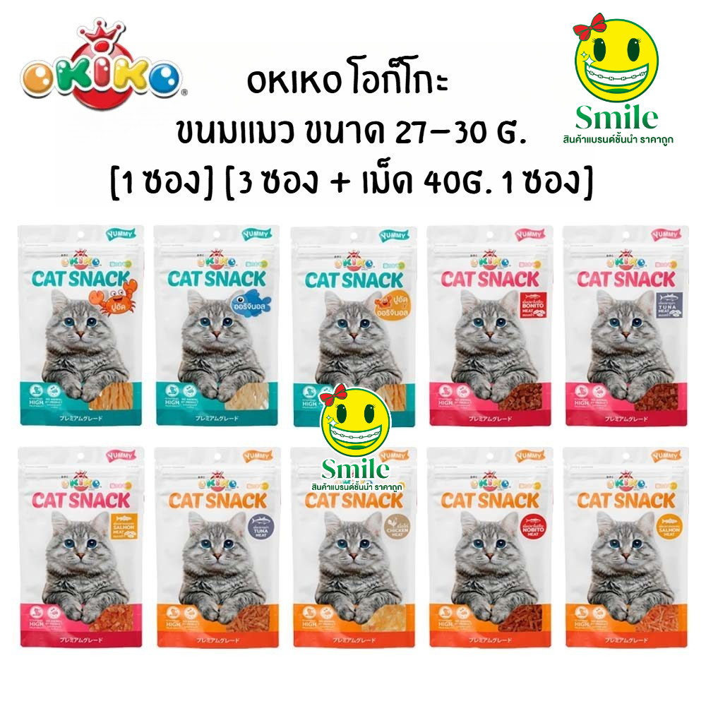 1 ซอง] [3 ซอง + เม็ด 40g. 1 ซอง] Okiko (โอกิโกะ) ขนมสําหรับแมว ทําจากเนื้อสัตว์แท้ 27-30 กรัม