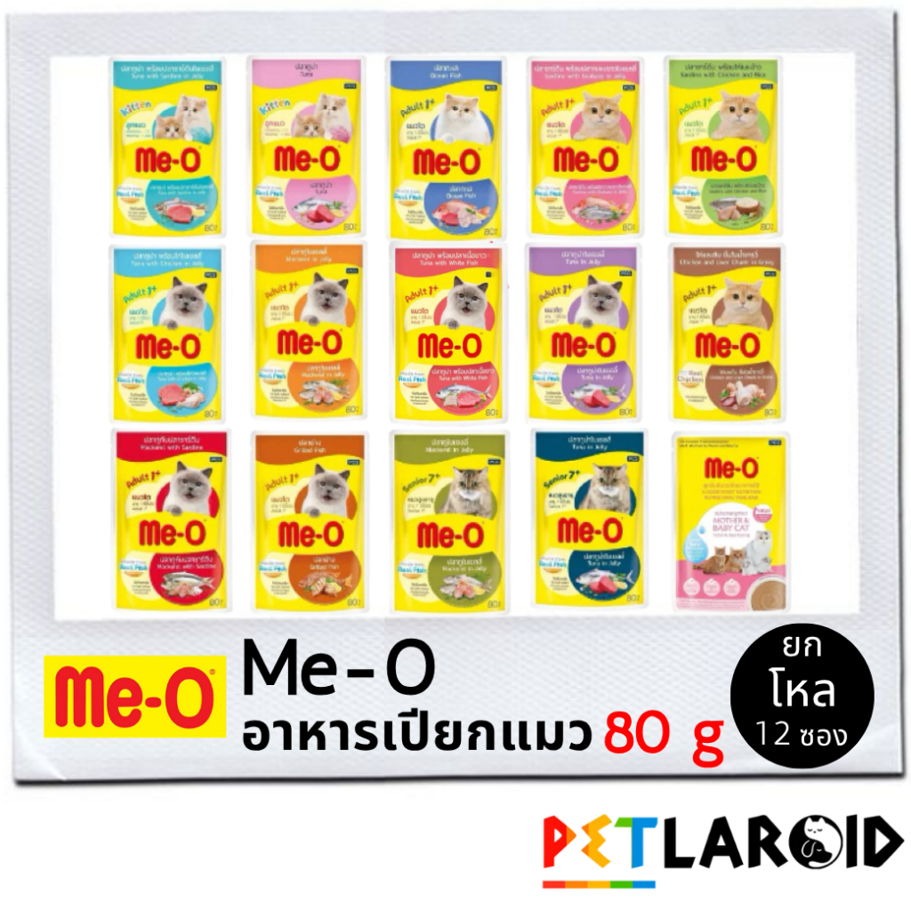 ยกโหล 12 ซอง] Me-o มีโอ อาหารเปียกแมว ซอง เพาซ์ ไม่เค็ม 80 กรัม