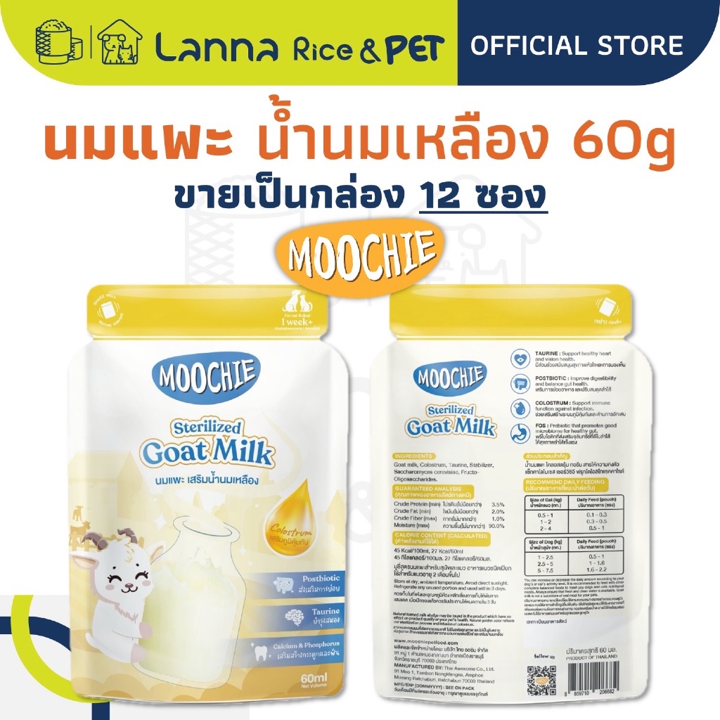 Moochie (12 ซอง) นมแพะ เสริมน้ํานมเหลือง มูซี่ 60 กรัม
