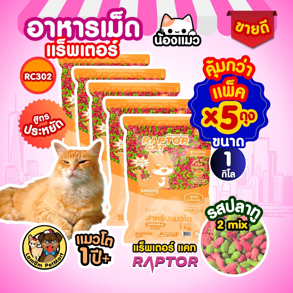 PACK 1 KG. x 5 ถุง) อาหารแมว RAPTOR CAT รสปลาทู 2 MIX (RC302) ไม่เติมเกลือ ลดกลิ่นมูล โปรตีน26%