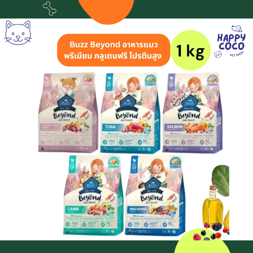 1กก.] Buzz Beyond อาหารแมวพรีเมียม กลูเตนฟรี โปรตีนสูง บํารุงขนและผิว ขนาด 1 กก