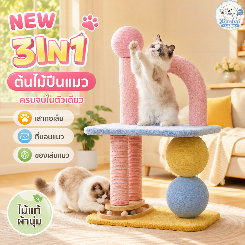 NEW 3IN1 ต้นไม้ปีนแมว เสาทอเล็บแมว ที่นอนแมว น่ารักสวยงาม ไม่กินพื้นที่ ของเล่นแมว ไม้แท้และผ้านุ่ม
