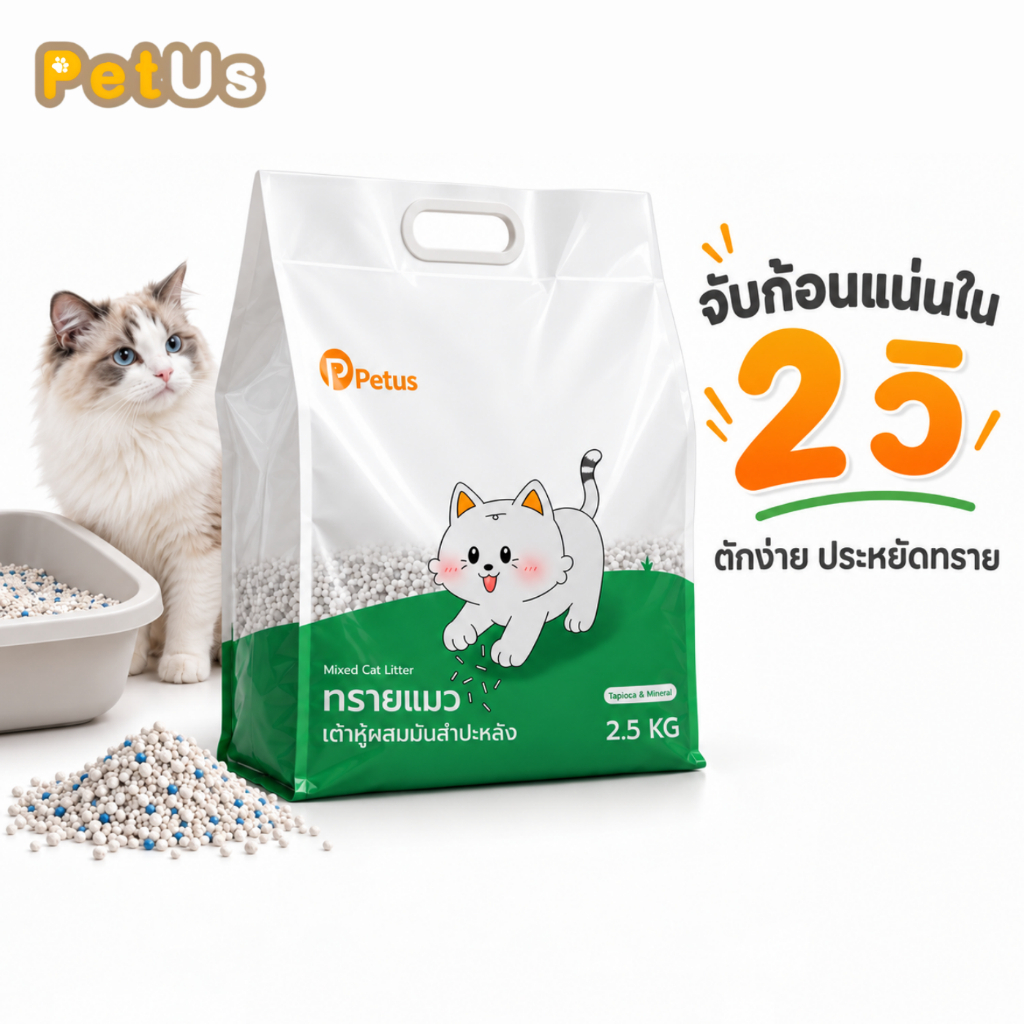 ทรายแมวเต้าหู้ผสมมันสําปะหลัง ทรายแมว 2.5KG จับตัวเร็ว ฝุ่นน้อย ลดกลิ่น ไม่เลอะกระบะ