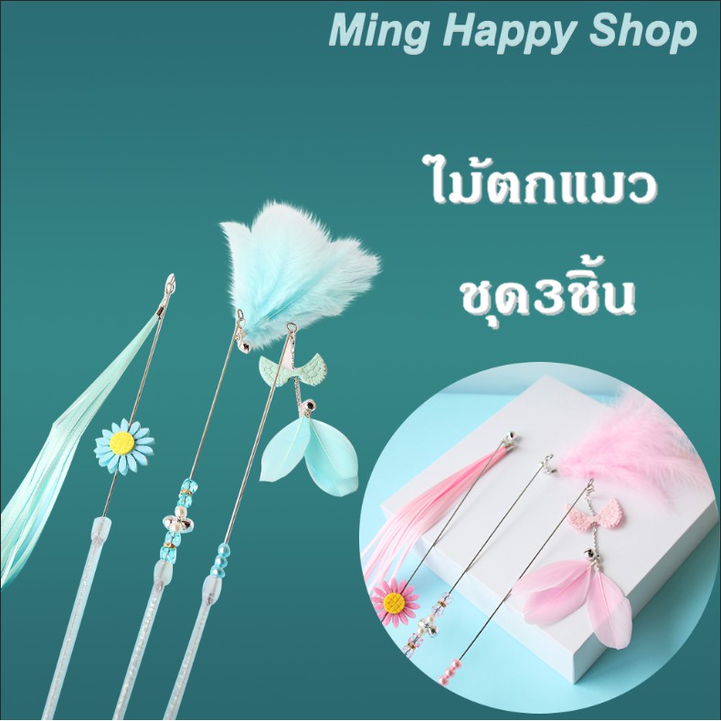 Ming ไม้ตกแมว ไม้ล่อแมว ของเล่นแมว ชุด3ชิ้น สุดน่ารัก