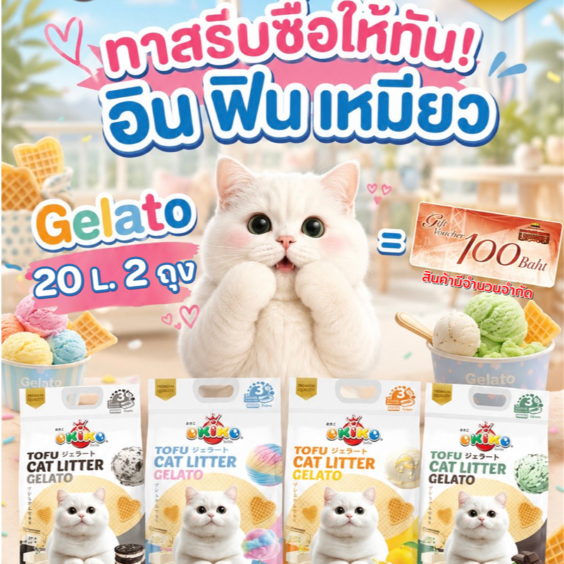 OKIKO โอกิโกะ ทรายแมวเต้าหู้ ชนิดแท่ง รุ่น Gelato มี 4 กลิ่น ขนาด 20 L