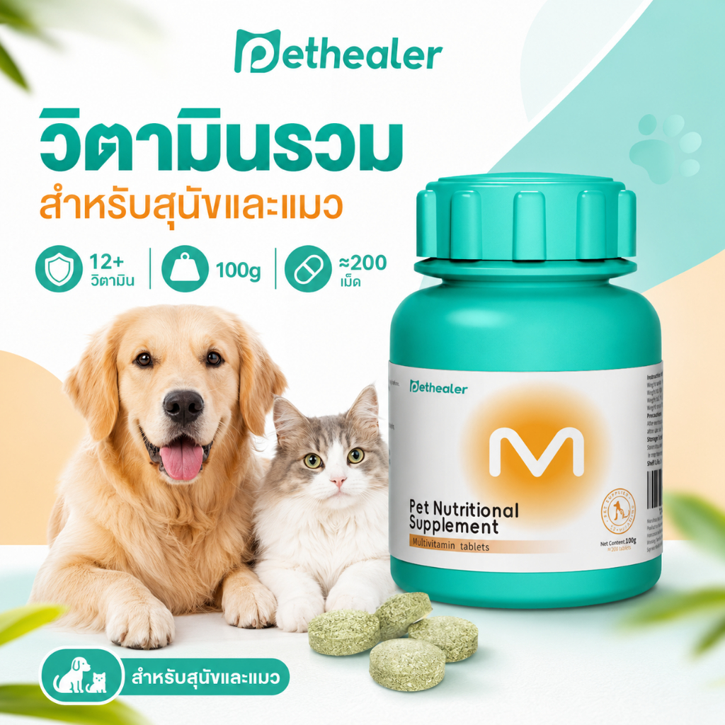 Pethealer วิตามินรวมสําหรับสุนัขและแมว 12+ ชนิด แบบเม็ด อาหารเสริมสัตว์เลี้ยง 100g ประมาณ 200 เม็ด