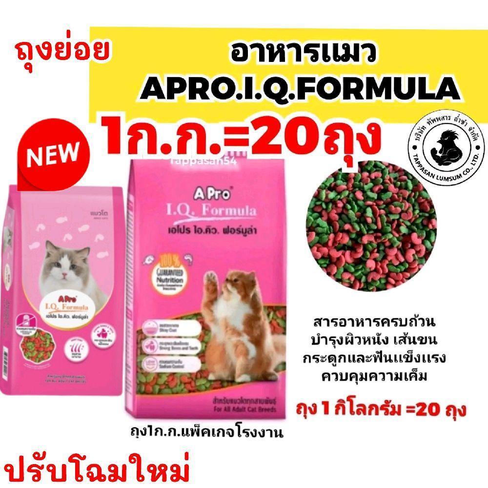 จํานวน 20 ถุง ] อาหารเเมว Apro i.q.formula 2mix. [[ 1×20ถุง ยกกระสอบ]] (เอโปร2สี)