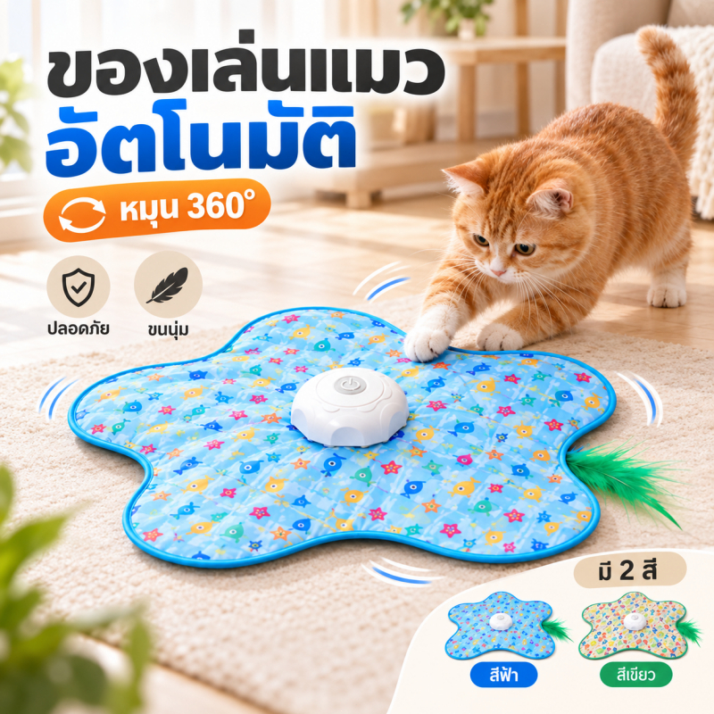 ของเล่นแมวอัตโนมัติ 360° แผ่นล่อแมวไฟฟ้าซ่อนขนนก 5 จุด เคลื่อนไหวสุ่ม ของเล่นแมวโต้ตอบ