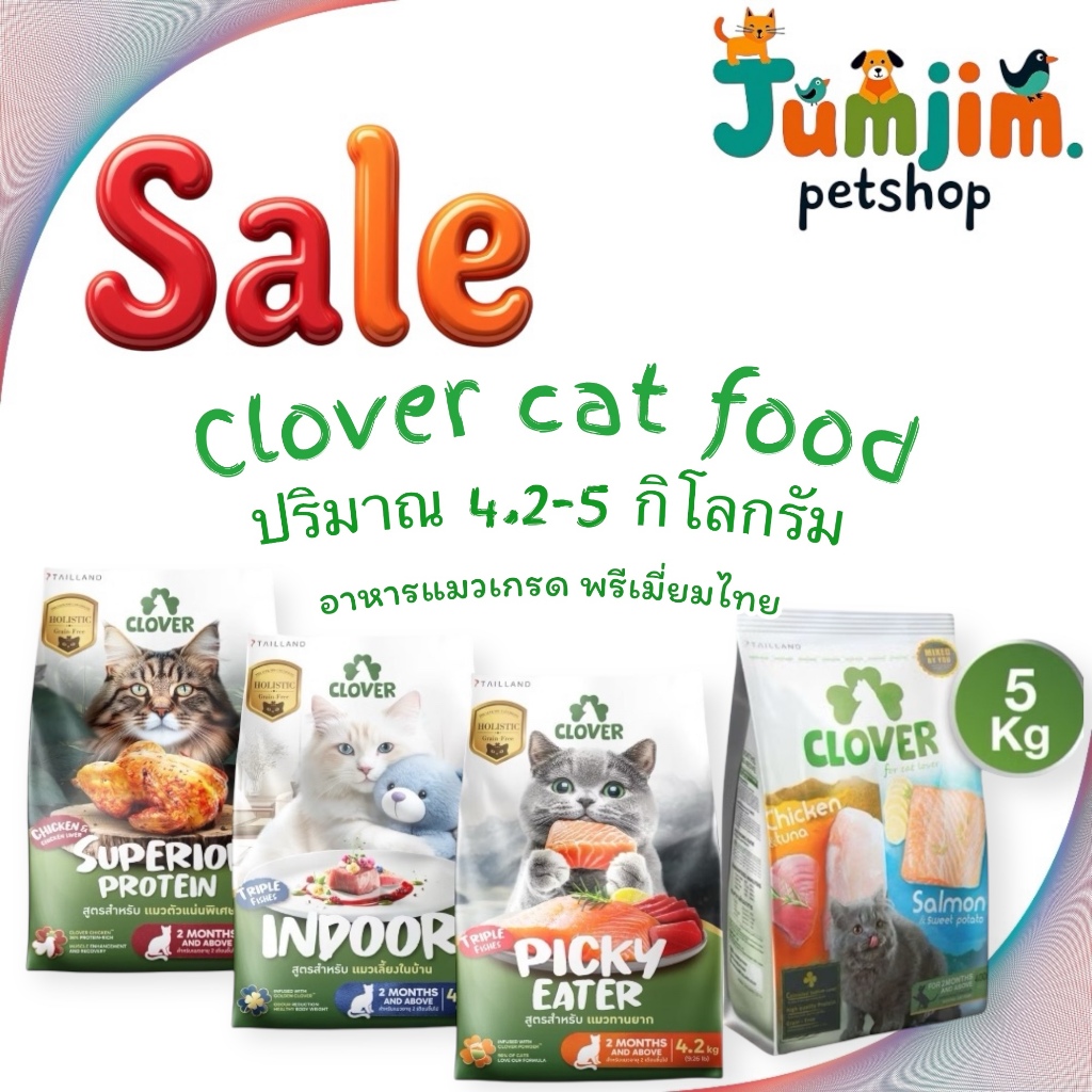 Clover 4.2-5kg อาหารแมวโฮลิสติกและเกรนฟรี ครบทุกสูตร สําหรับแมวทุกช่วงวัย โซเดียมต่ํา