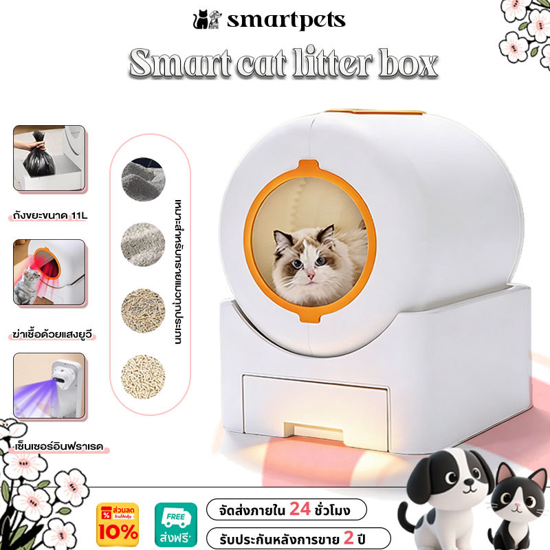 ห้องน้ําแมวใหญ่ SMART CAT LITTER BO Automatic litter box