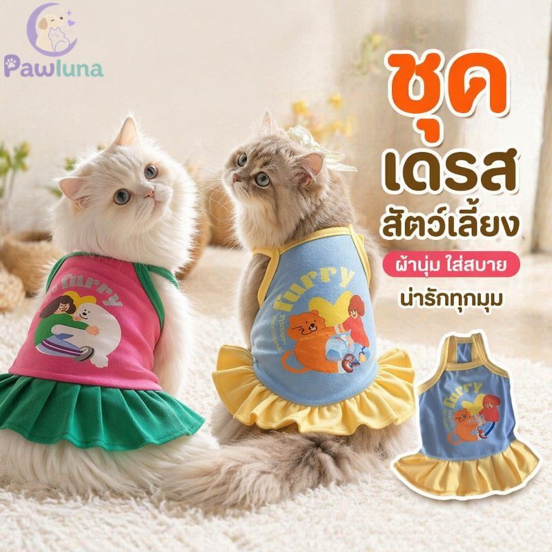 ชุดสัตว์เลี้ยงนุ่มน่ารักสบายสุนัขขนาดเล็กแมวกระโปรงชุดเจ้าหญิงน้ําหนักเบาระบายอากาศ