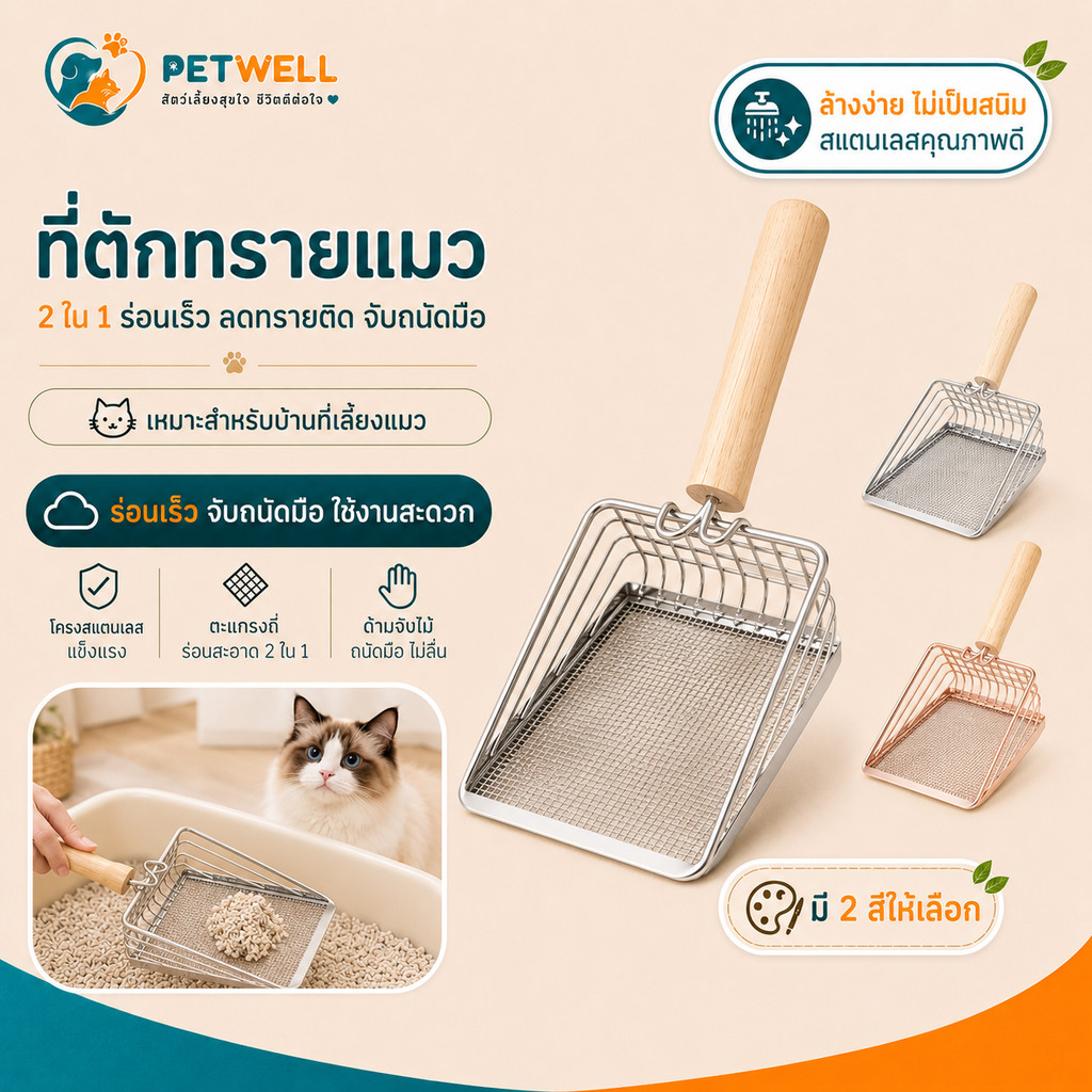 ตักทรายแมว PETWELL ที่ตักอึแมว ตักขี้แมว ที่ตักทรายแมวสแตนเลส ตักง่ายล้างสะอาด เหมาะกับทรายทุกชนิด