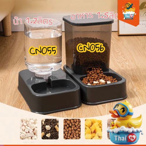 ชามอาหาร แมว หมา ที่ให้อาหาร-น้ําอัตโนมัติ แยกขาย CN056-CN055