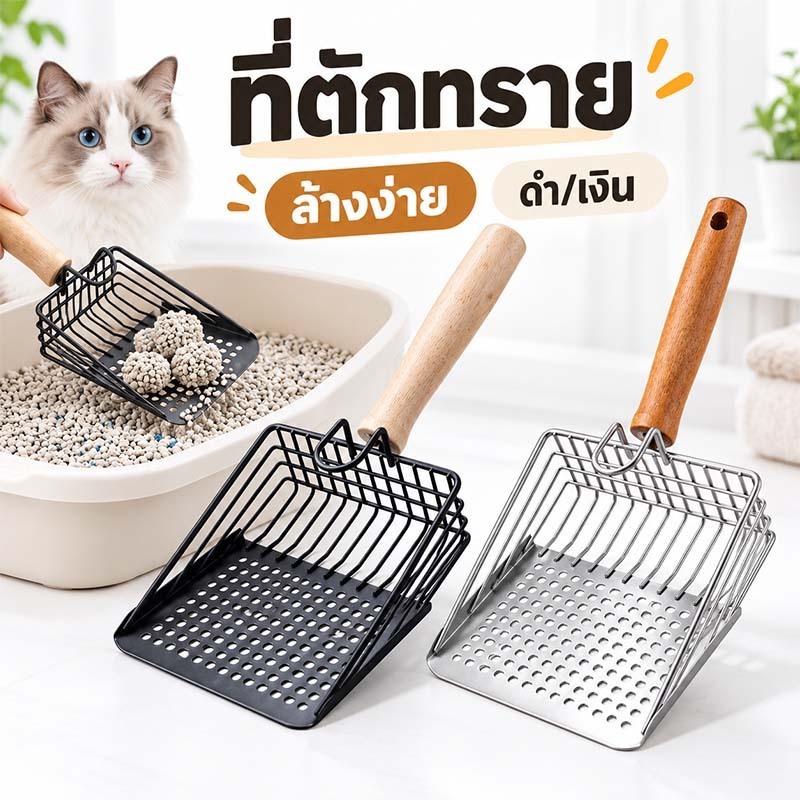 ที่ตักทรายแมว สแตนเลส พลั่วทรายแมว ที่ร่อนอึแมว ด้ามจับไม้เนื้อแข็ง ตักง่าย ล้างสะอาด